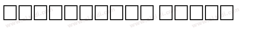 shiluwords 线字体转换